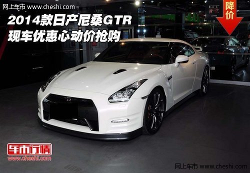 2014款日产尼桑GTR 现车优惠心动价抢购