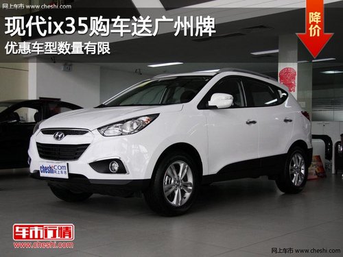 现代ix35享受金融优惠 购车即送广州牌