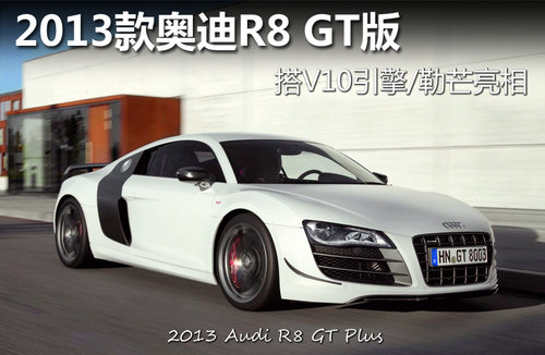 2013款奥迪R8 GT版 搭V10引擎/勒芒亮相
