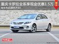 重慶卡羅拉全系享現金優惠1.5萬 有現車