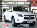 力天豐田RAV4全車系 最高優(yōu)惠2.2萬元