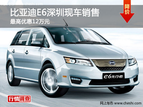 比亚迪E6深圳现车销售 最高优惠12万元