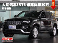 吉普大切諾基SRT8鉅惠 最高優惠10萬元
