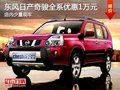 東風(fēng)日產(chǎn)奇駿全系優(yōu)惠1萬元 送裝潢禮包