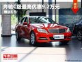 重庆奔驰C级最高优惠9.2万元 赠送礼包