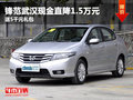 鋒范武漢現(xiàn)金直降1.5萬(wàn)元 送5千元禮包