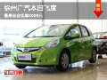 徐州廣汽本田飛度 現車銷售最高優惠8千
