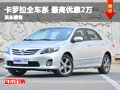 力天豐田卡羅拉全車系 最高優(yōu)惠2萬元