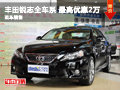 力天豐田銳志全車系 最高優(yōu)惠2萬元