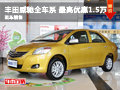 力天丰田威驰全车系 最高优惠1.5万元