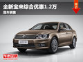 全新宝来综合优惠1.2万元 仅限2台现车