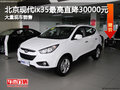 北京現代ix35最高直降30000元 現車充足