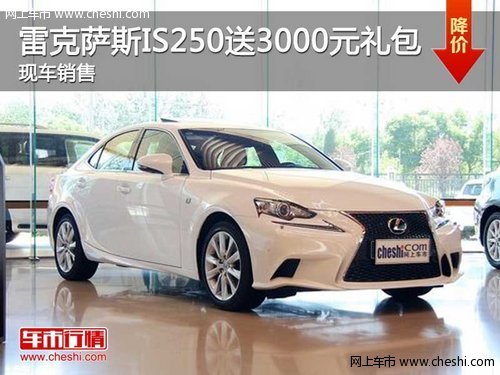 泉州嘉华雷克萨斯IS250 最高优惠1万元