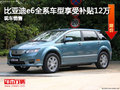 比亚迪e6全系车型享受补贴12万 现车销售