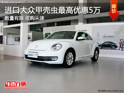進口大眾甲殼蟲 南京最高優(yōu)惠5.3萬