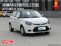 赤峰MG3現(xiàn)車供應(yīng) 首付1.2萬起送酷禮包