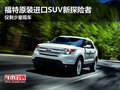 福特原裝進(jìn)口SUV新探險(xiǎn)者 僅剩少量現(xiàn)車