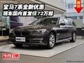 宝马7系全新优惠 现车国内首发仅72万起