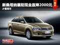 新桑塔納襄陽(yáng)現(xiàn)金直降2000元 少量現(xiàn)車