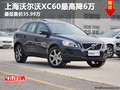 沃爾沃XC60最高降6萬 最低售價35.99萬