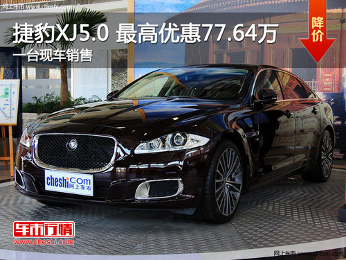 湖州永达路宝捷豹XJ5.0