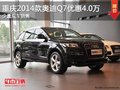重慶2014款?yuàn)W迪Q7優(yōu)惠4.0萬 少量現(xiàn)車