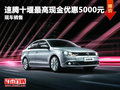 速腾十堰最高现金优惠5000元 现车销售