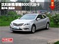 沈陽新雅尊贈8000元油卡 您開車 我送油