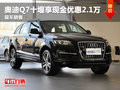 奥迪Q7十堰享现金优惠2.1万元 现车销售