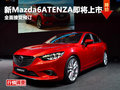 綿陽全新Mazda6全面接受預(yù)訂訂金5萬元