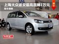 上海大眾途安最高直降1萬元 現(xiàn)車銷售