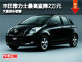 大同豐田雅力士直降2萬元 大量現(xiàn)車銷售