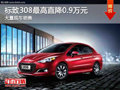 大同標(biāo)致308優(yōu)惠0.9萬(wàn) 大量現(xiàn)車供應(yīng)中
