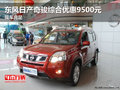 東風(fēng)日產(chǎn)奇駿綜合優(yōu)惠9500元 現(xiàn)車充足