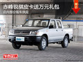 赤峰郑州日产锐骐皮卡送万元礼包 有现车