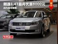 朗逸1.4T最高优惠8000元 店内现车销售