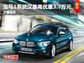 寶馬1系武漢最高優(yōu)惠3.7萬元 少量現(xiàn)車