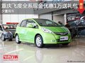 重慶飛度全系現金優惠1萬送禮包 少現車