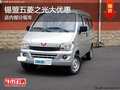 錫林浩特五菱之光驚喜大優(yōu)惠 現(xiàn)車銷售
