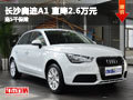 奧迪A1促銷直降2.6萬元 另送5千元保險