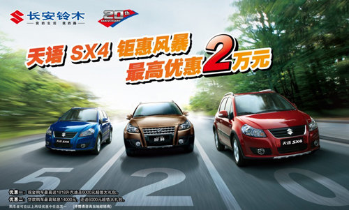 天语 SX4钜惠风暴  最高优惠2万元