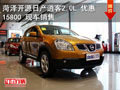 菏澤開源日產(chǎn)逍客2.0L優(yōu)惠15800元 現(xiàn)車銷售