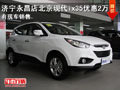 濟寧永昌店北京現代ix35優惠2萬元現金 現車銷售