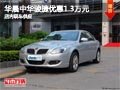 太原華晨中華駿捷優(yōu)惠1.3萬元 現(xiàn)車供應(yīng)