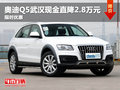 奧迪Q5武漢現(xiàn)金直降2.8萬元 限時優(yōu)惠