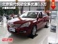 太原北京現代悅動優惠1.5萬元 少量現車