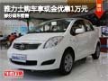 雅力士購車可享現(xiàn)金優(yōu)惠1萬元 部分現(xiàn)車