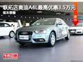 聯(lián)拓店奧迪A4L最高優(yōu)惠3.5萬元 現(xiàn)車充足