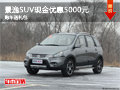 柳州景逸SUV現(xiàn)金優(yōu)惠5000元 購車送禮包