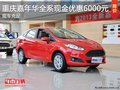 重慶嘉年華全系現(xiàn)金優(yōu)惠6000元 現(xiàn)車足